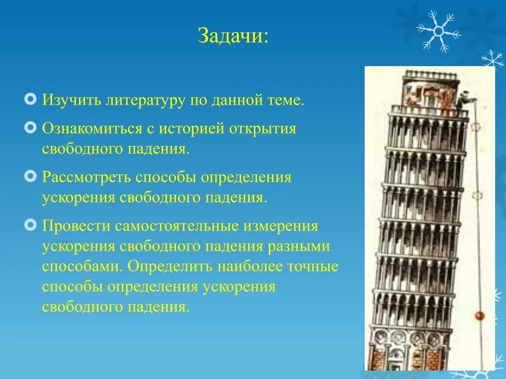 Опыты ускорения свободного падения. Свободное падение тел ускорение свободного падения. Свободное падение тел история открытия. Ускорение свободного падения эксперимент. Ускорение свободного падения картинки.