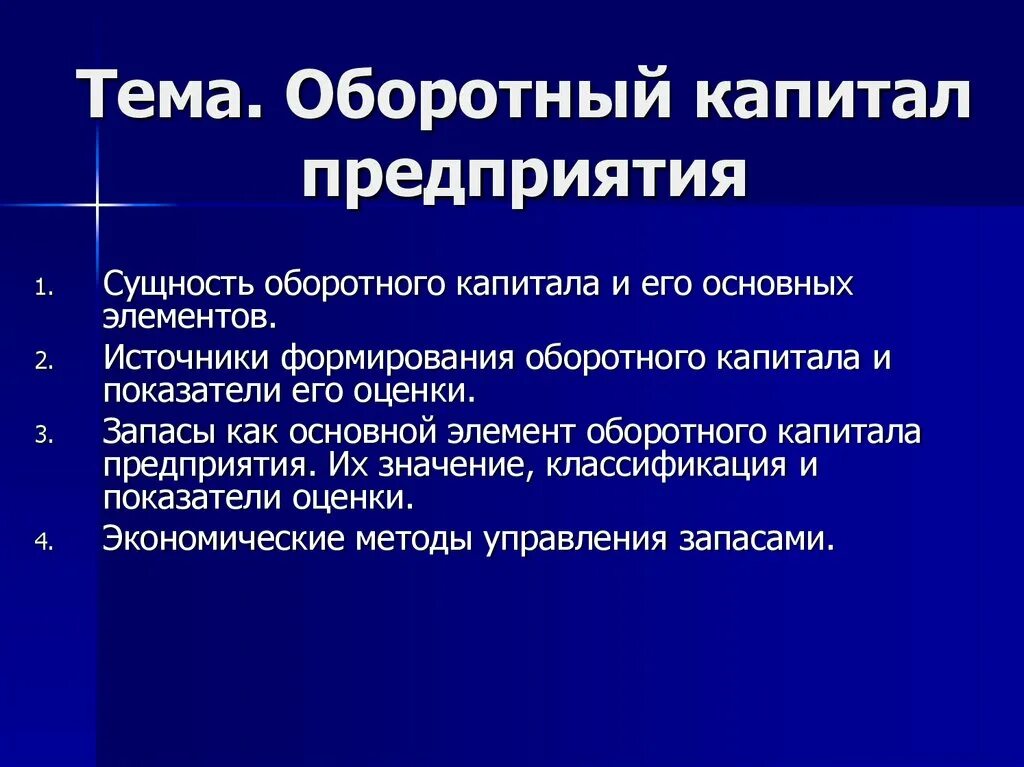 Тема оборотный капитал. Оборотный капитал предприятия. Оборотный капитал это в экономике. Оборотный капитал это в экономике. Понятие оборотного капитала.