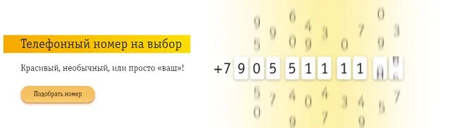 Бесплатный выбор номера. Номер на выбор Билайн. Красивые номера Билайн. Подобрать красивый номер Билайн. Промокод Билайн интернет магазин.