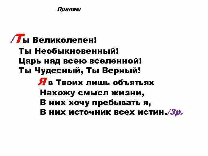 Хочу пребывать. Ты великолепен ты необыкновенный. Ты вчера был великолепен. Ты ночью был великолепен. Ты был великолепен.