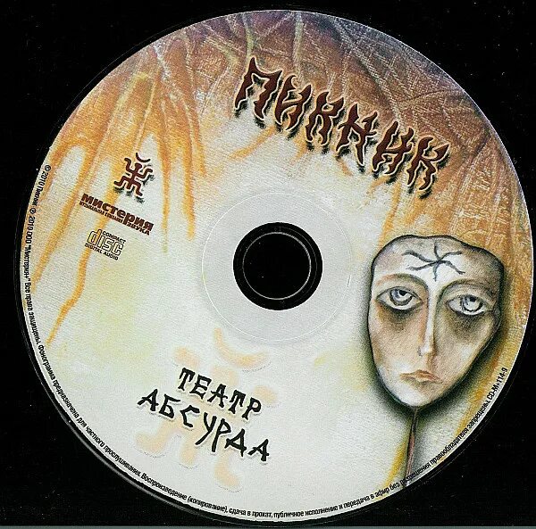 пикник театр абсурда обложка. пикник "театр абсурда". пикник театр абсурда (2010, мистерия звука). пикник театр абсурда обложка. пикник.