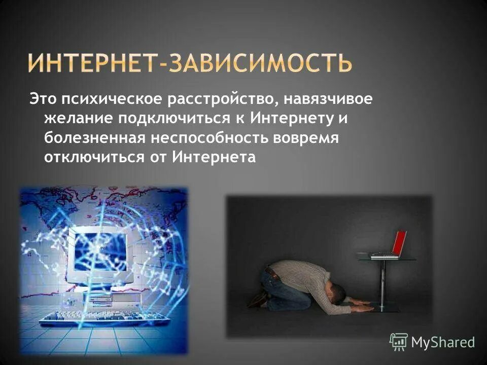 Зависимость сообщение. Интернет зависимость. Интернет зависимость психическое расстройство. Вредные привычки интернет зависимость. Социальная реклама интернет зависимость.