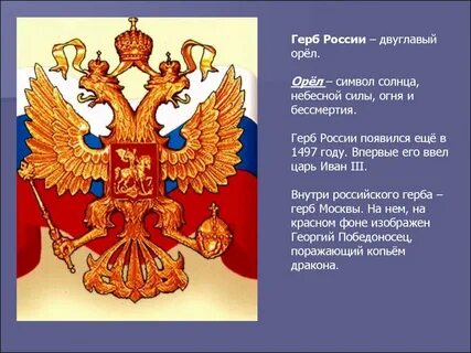 Сообщение о российском гербе