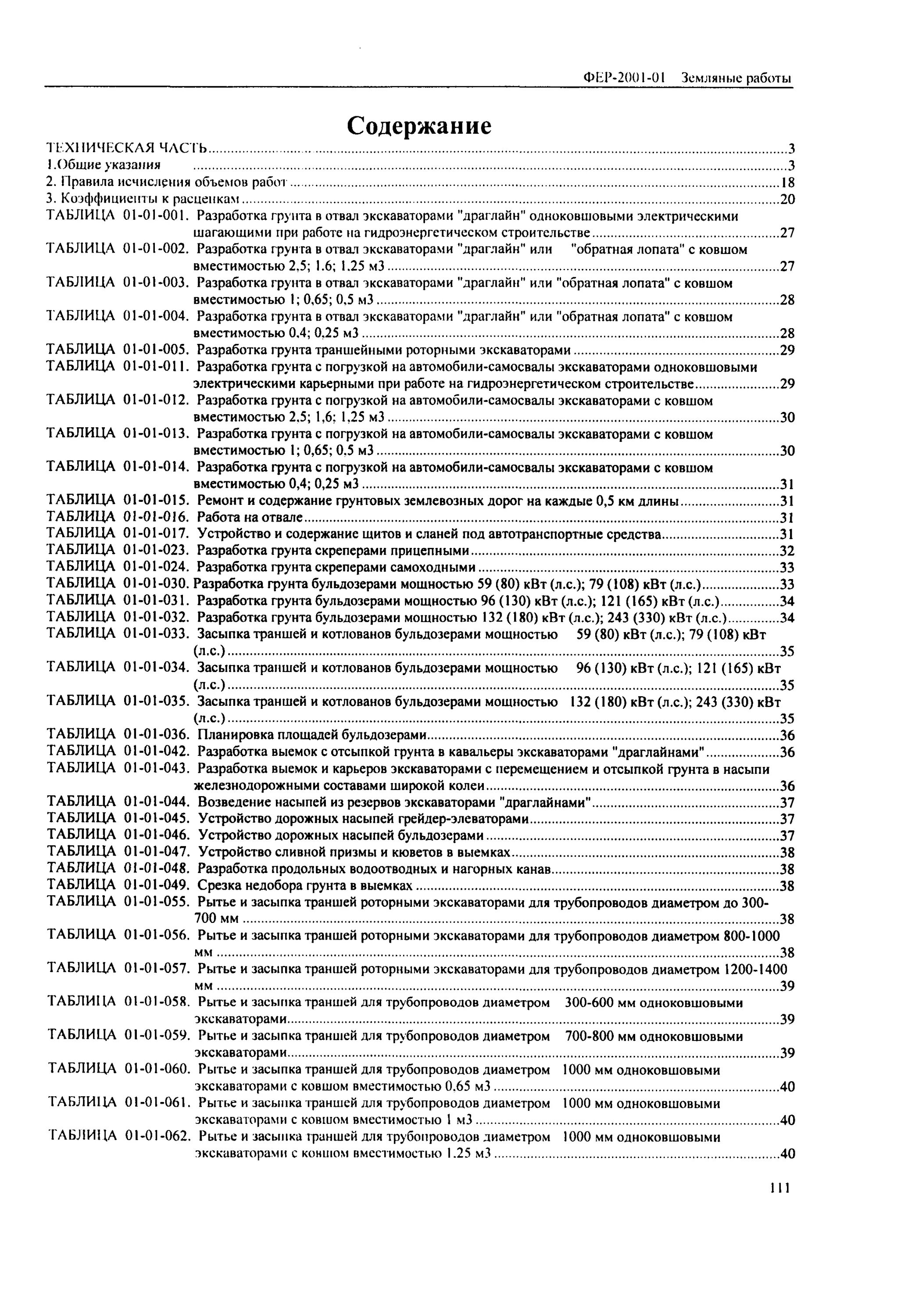 Сборник фер 2001. Акты единичных расценок. Сборник фер 2001. Сборник фер 2001. Фснб это в строительстве.