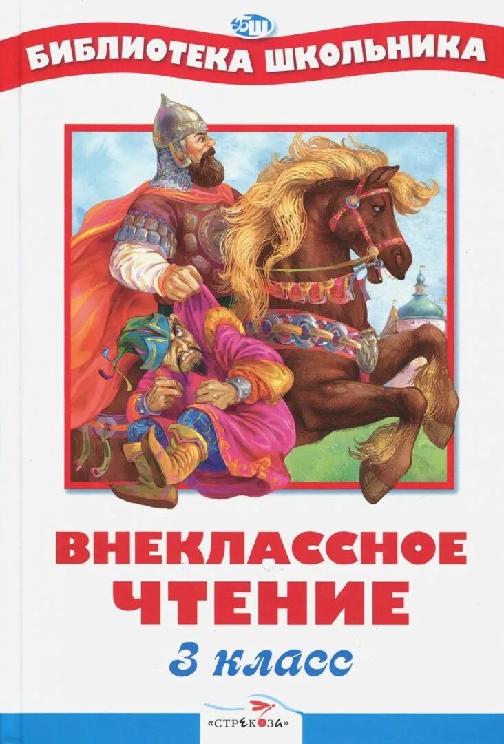 Внеклассное чтение 3 класс. Книги для 3 класса Внеклассное чтение. Книги для чтения 3 класс Внеклассное чтение. Чтение 3 класс Внеклассное чтение. Книги 3 класс купить