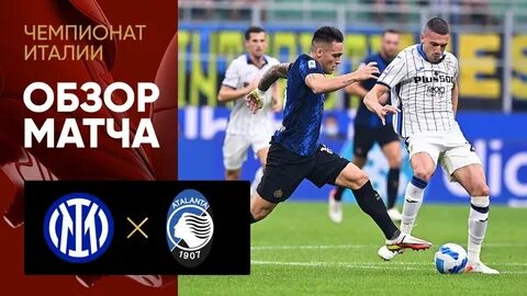 Реал аталанта будет на матч тв