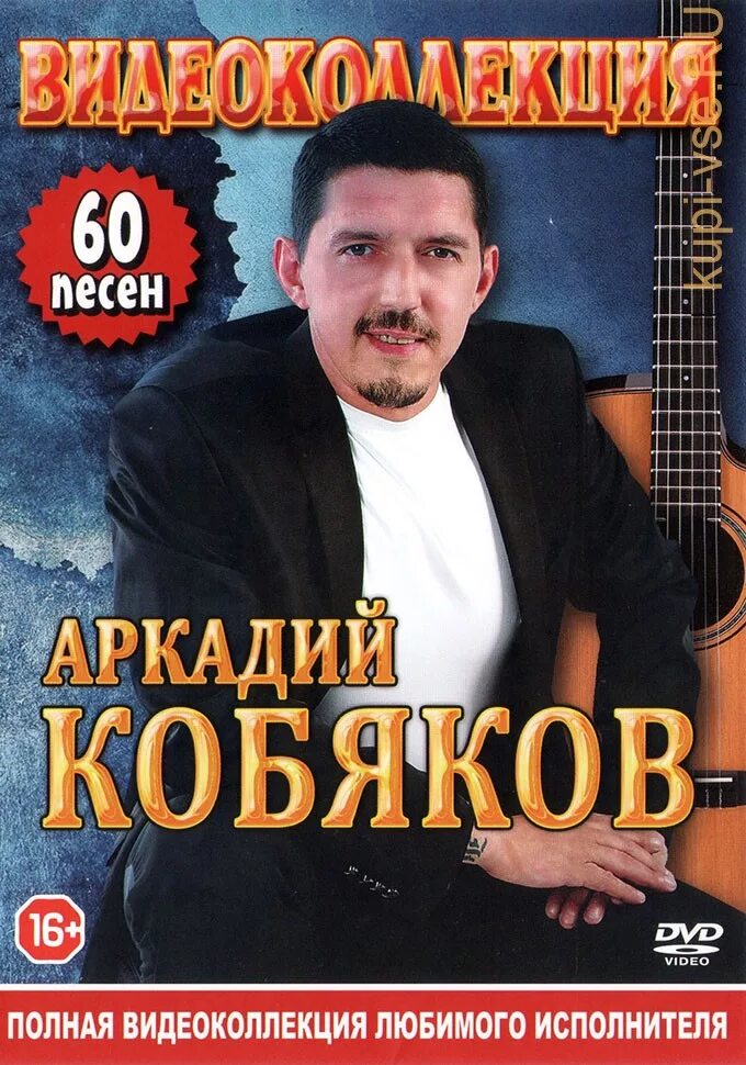 Кобяков лучшее сборник. Кобяков.