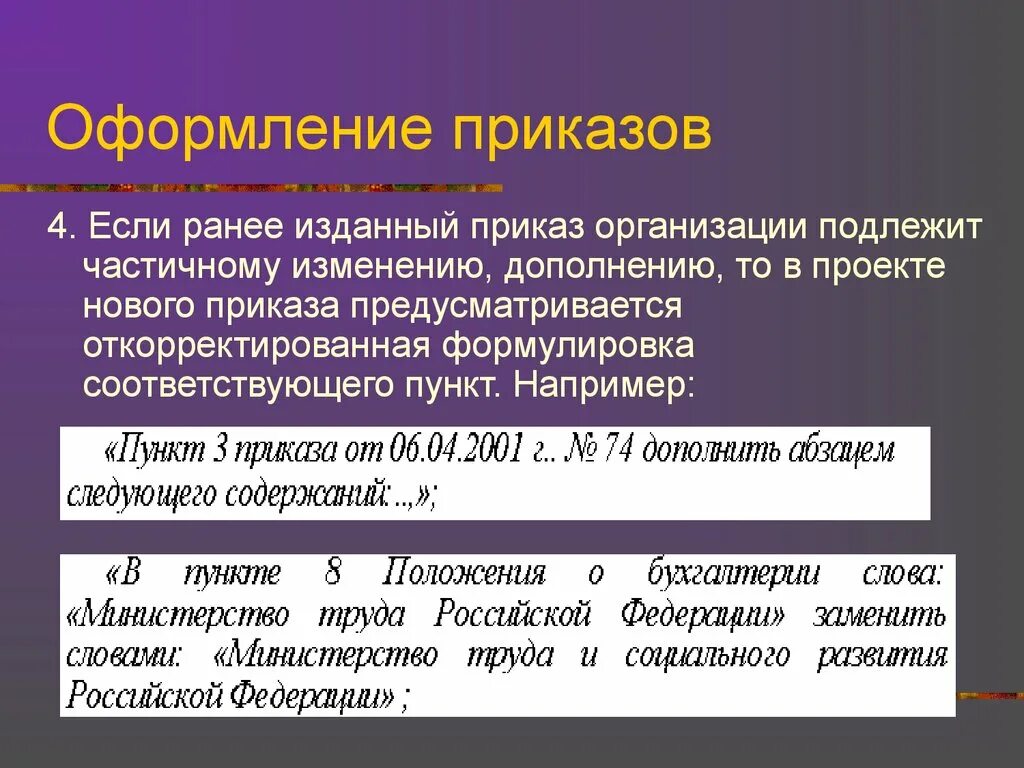 Оформление приказа. Порядок оформления приказа. Пункты в приказе оформление. Правила оформления приказов. Правила оформления приказов организации