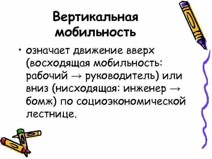 Примеры вертикальной нисходящей. Вертикальная восходящая мобильность - синоним к слову перспектива.