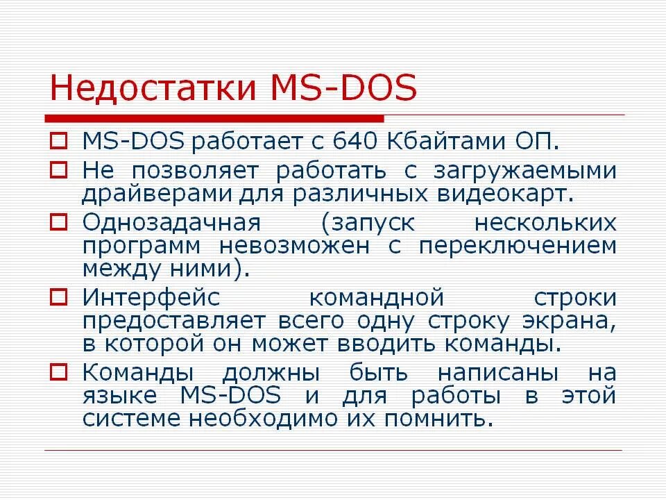 Ms dos относится к операционным системам. Недостатки ms dos. достоинства ms dos. ms dos достоинства и недостатки. ms dos операционная система.