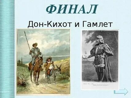 Гамлет и дон кихот статья краткое