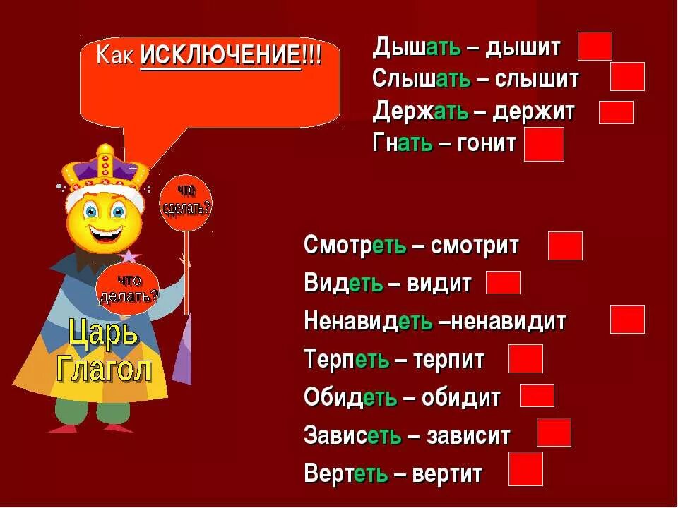 Терпеть ненавидеть исключения. Глаголы исключения. Спряжение глаголов исключения. Глаголы исключения стишок. Глаголы-исключения в стихах.