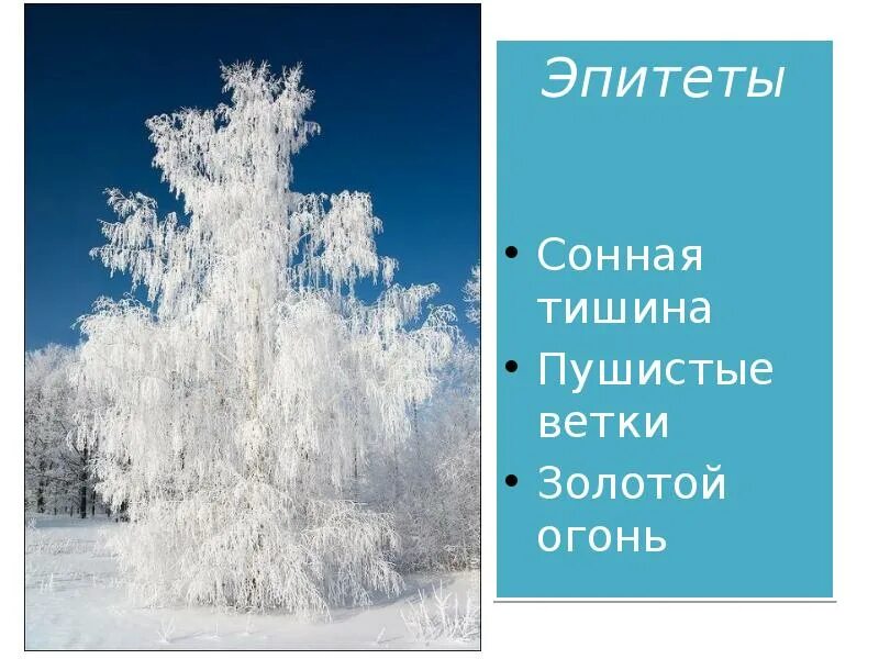 Стихотворение сурикова зима. Эпитеты к слову снежок. Эпитет метафора сравнение. Эпитеты снежной. Снег эпитеты.