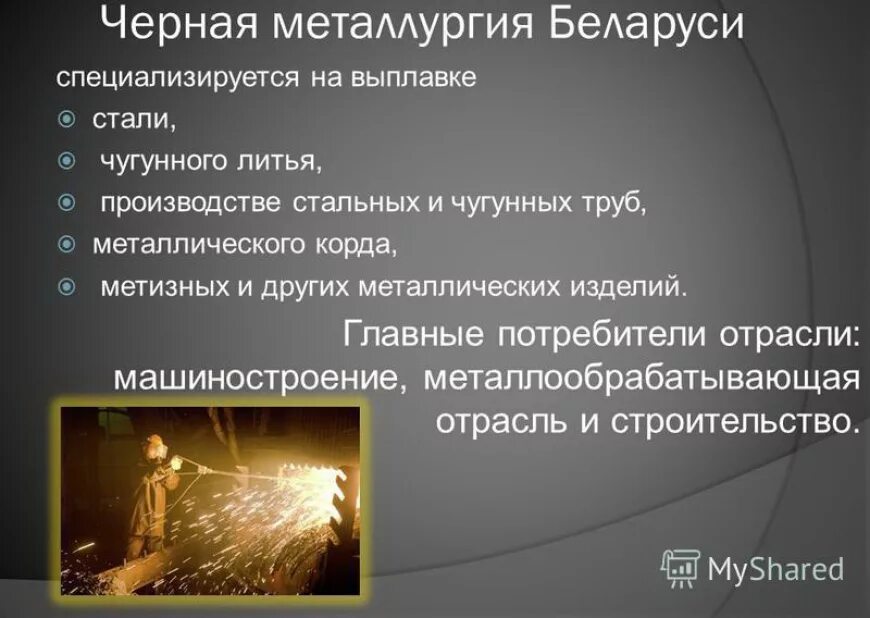 Отрасли черной металлургии. Производство черной металлургии. Цветная металлургия. Сырье для металлургического производства.