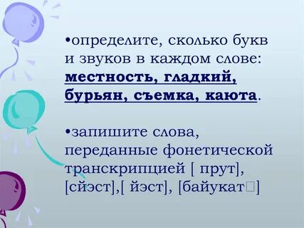 Количество букв и звуков в слове бурьян