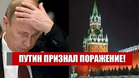 Признать поражение