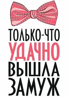 Удачно женился