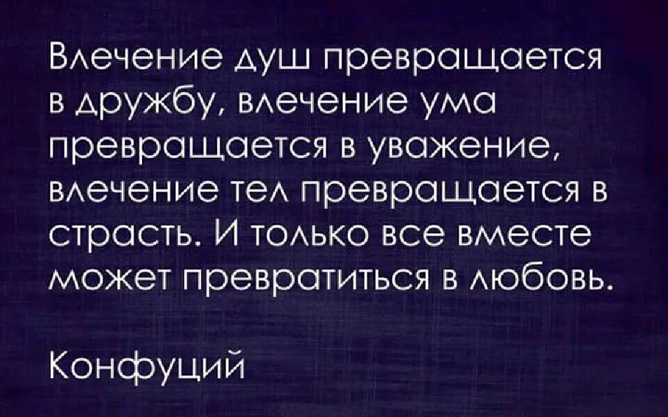 Влечение разума. Высказывания о дружбе между мужчиной и женщиной мудрые. Влечение разума. Афоризмы про влечение. Влечение душ превращается в дружбу.