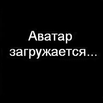 Аватарка грузится