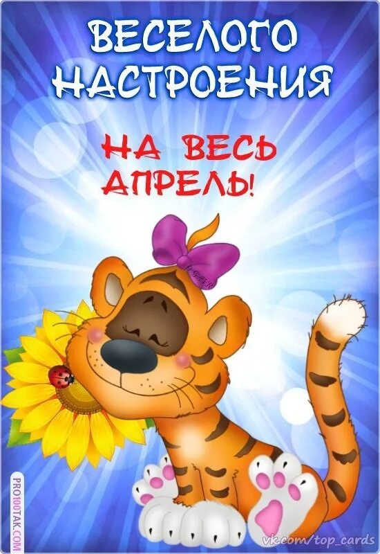 Доброе апреля. Веселое настроение. день смеха. первое апреля с добрым утром. весёлого настроения на весь.