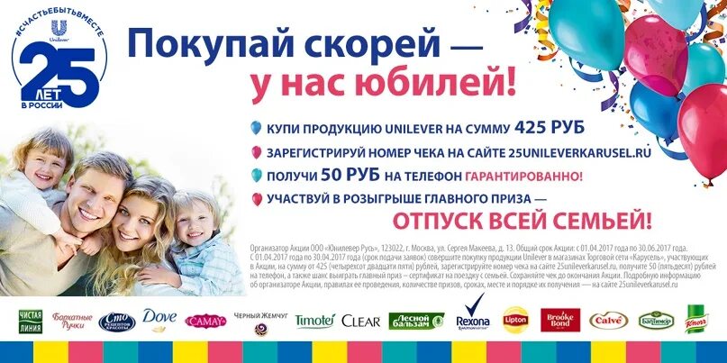 Проакции рф сайт. Юнилевер 25 лет. Юнилевер реклама. Unilever 25 лет в России. Реклама Юнилевер в России.