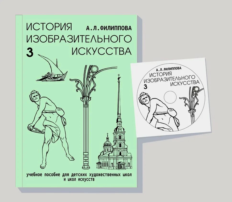 История создания изобразительного искусства. А. л. филиппова &quot;история изобразительного искусства&quot; (3 части). а л филиппова история изобразительного искусства. история изобразительного искусства филиппова 1. филиппова а. л. история изобразительного искусства (для 3 класса).