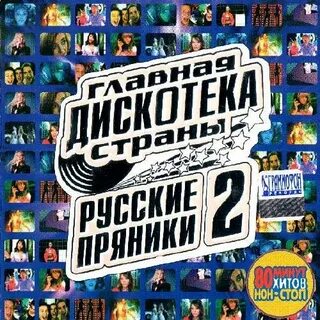 Дискотек 2 музыка