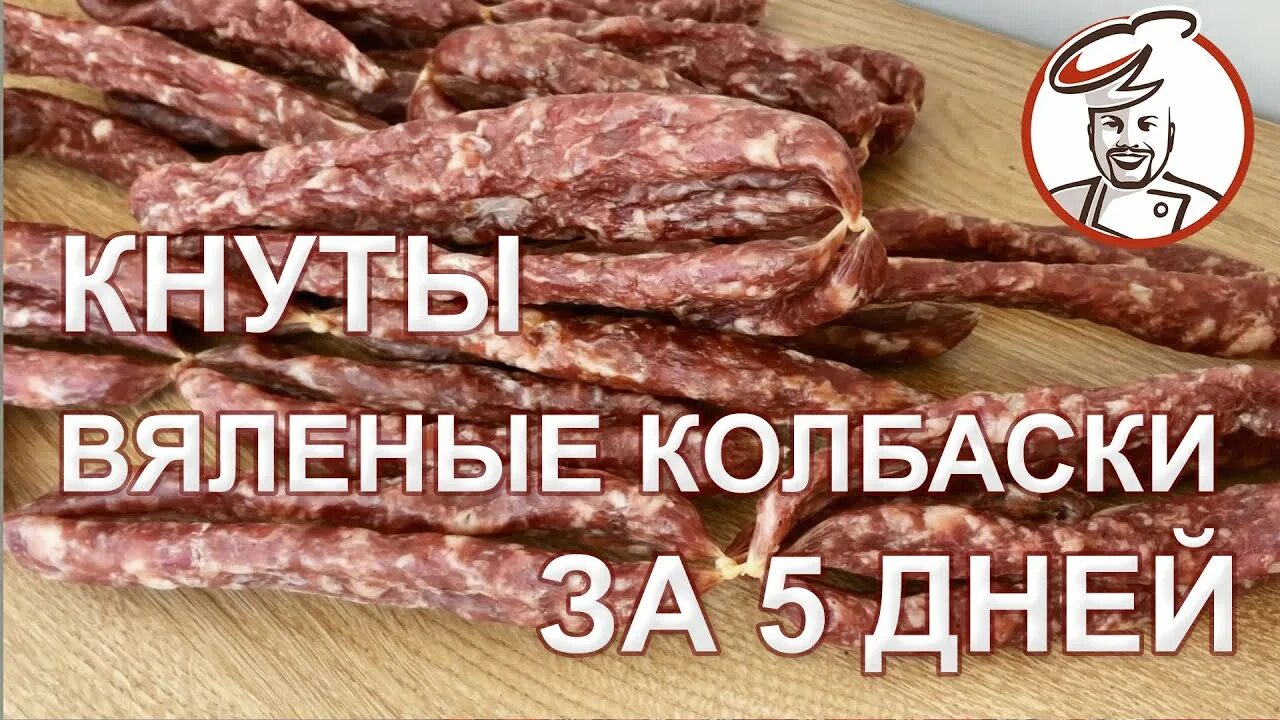 Атяшево кнуты сырокопченые 250 г. Колбаски пивчики в сушилке. Колбаски кнуты атяшево. Колбаски-кнуты сыровяленые. Колбаски кнуты атяшево.