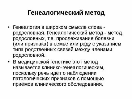 Генеалогический метод основан на изучении