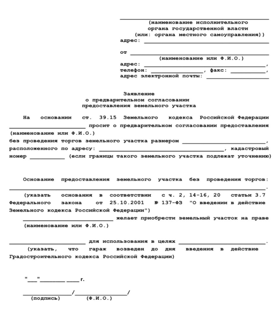 Форма заявления на гаражную амнистию. Заявление Гаражная амнистия. Заявление бланк образец. Ходатайство на земельный участок. Приватизация заявление в суд