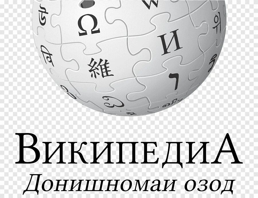 Полное название википедии. Википедия логотип. википедия картинки. википедия энциклопедия. значок википедии.