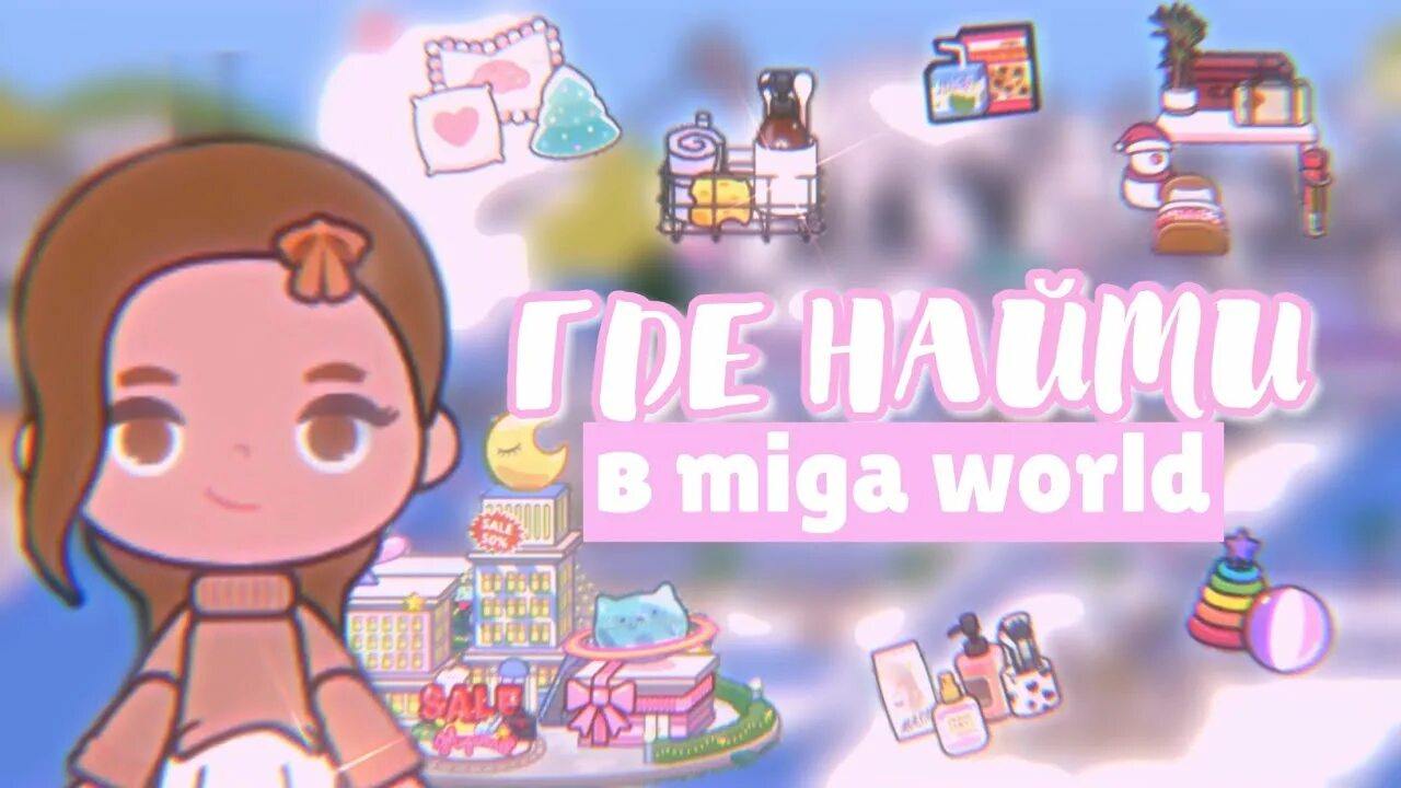 Игра miga world. Miga ворлд. Miga World ОС. Дом в мига ворлд.