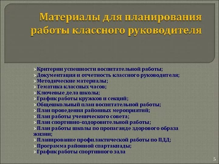 Цели и задачи работы классного руководителя. Критерии успешности работы классного руководителя. Критериями планирования воспитательной работы. Документация и отчетность классного руководителя.