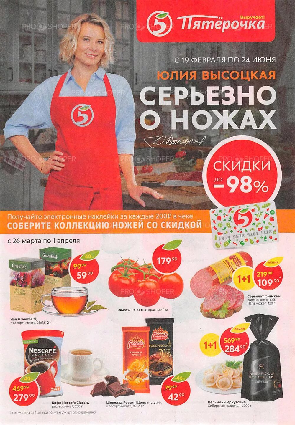 Акции рядом со мной. Пятерочка 26 марта 2019. магазин пятерочка. пятерочка акции. скидки в пятерочке.