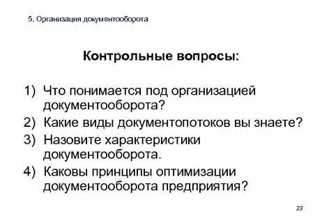 Качественные характеристики документооборота