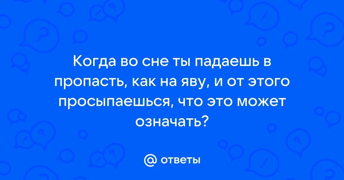 К чему снится упавшее дерево. Падающее дерево сонник. Падаю во сне постоянно. К чему снится падение. К чему снится упавший самолет.