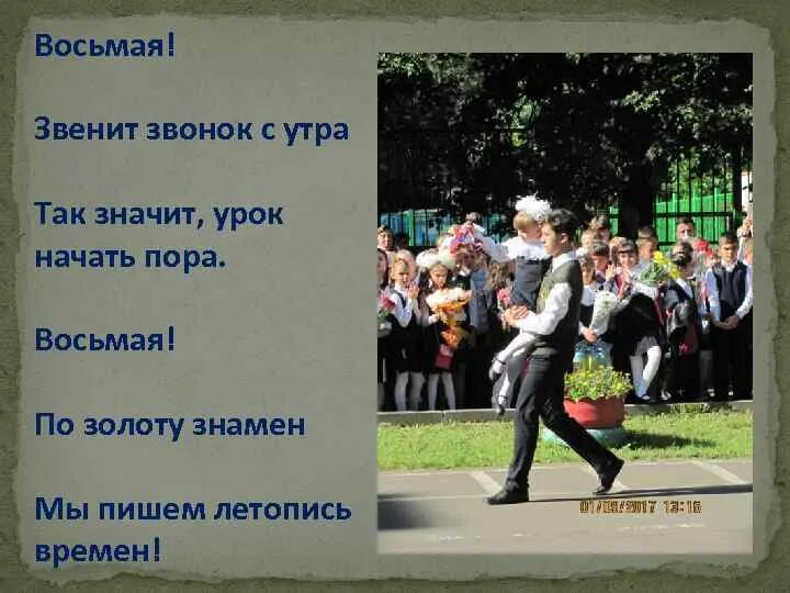 Текст песни урок музыки. Гимн восьмой школы. Гимн МБОУ СОШ. Гімн школы номер 8 МБОУ СОШ. Восьмая восьмая школа Краснодарский край.