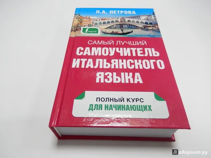 Итальянский язык для начинающих с нуля самоучитель. Итальянский язык для начинающих с нуля самоучитель