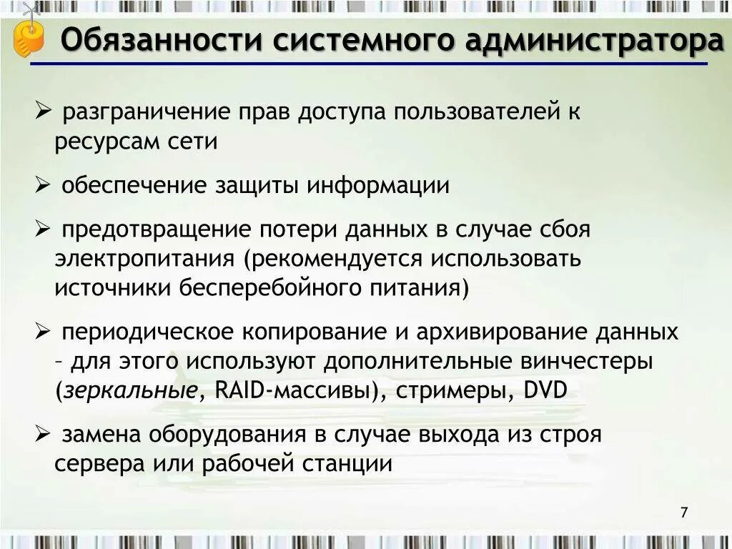 Что входит в обязанности системного администратора. Обязанности системного администратора. обязанности сисадмина. должности системного администратора. должностная инструкция администратора.