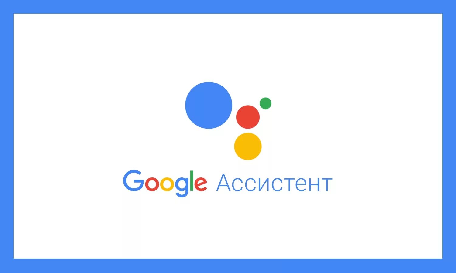 Голосовой ассистент google. Гугл помощник. голосовой помощник google. гугл ассистент голосовой помощник. логотип гугл помощник.