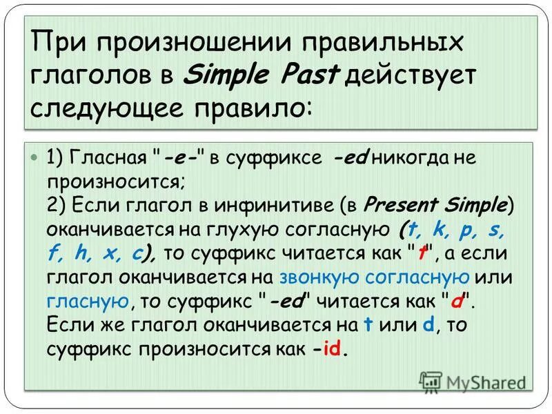 Правила произношения окончания ed. Past simple правила чтения окончания ed. Past simple окончание ed правило. Как читается окончание ed в английском языке. Произношение глаголов в прошедшем времени.