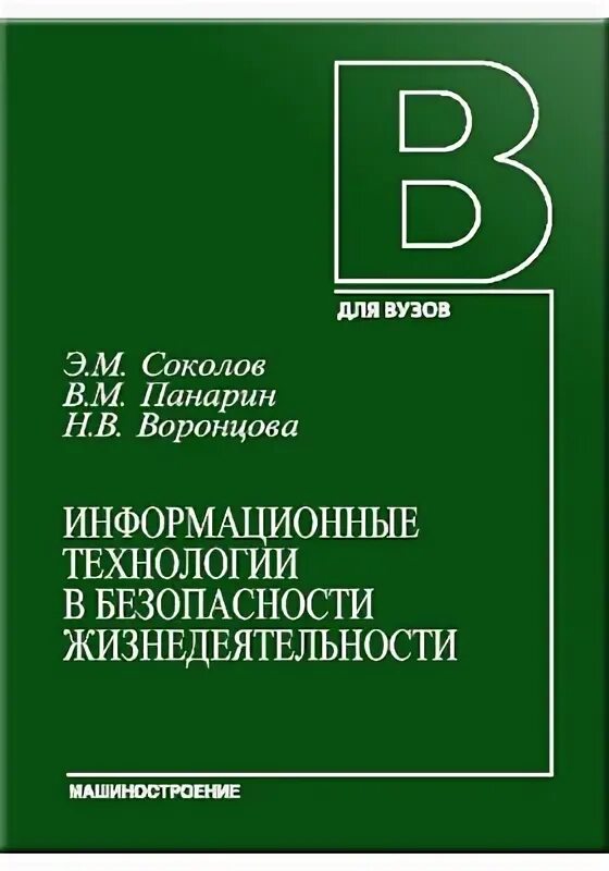 Учеб пособие информационные технологии. Соколов информационные технологии в безопасности жизнедеятельности. э в соколов. соколов, а. т. безопасность жизнедеятельности. информационные технологии - учебник / о.л. голицына.
