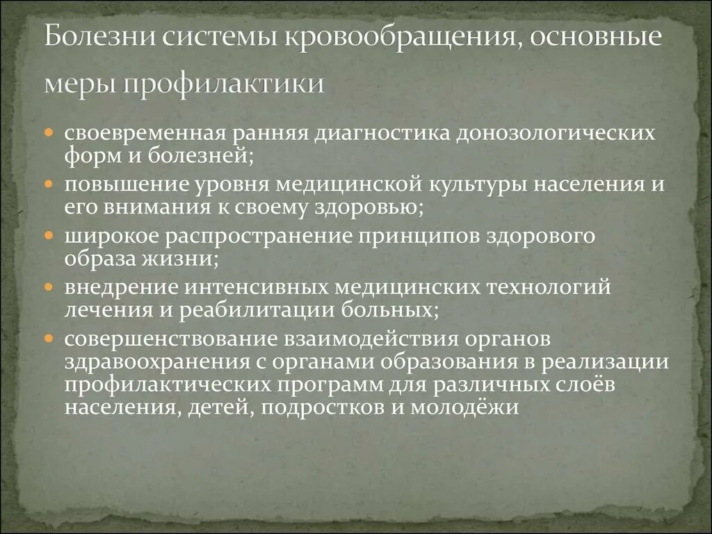 Профилактика заболеваний системы кровообращения. Меры предупреждения заболеваний системы кровообращения. Болезни органов систем кровообращения. Первичная профилактика болезней системы кровообращения. Причины болезни кровообращения