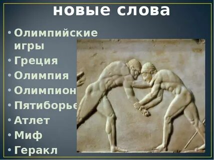 Геракл олимпийские игры