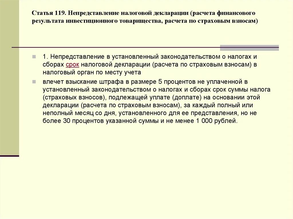 Декларация расчета финансового результата инвестиционного товарищества. Расчет финансового результата инвестиционного товарищества. Инвестиционная декларация инвестиционного товарищества. Декларация финансового результата инвестиционного товарищества. Санкции за непредставление налоговой декларации.