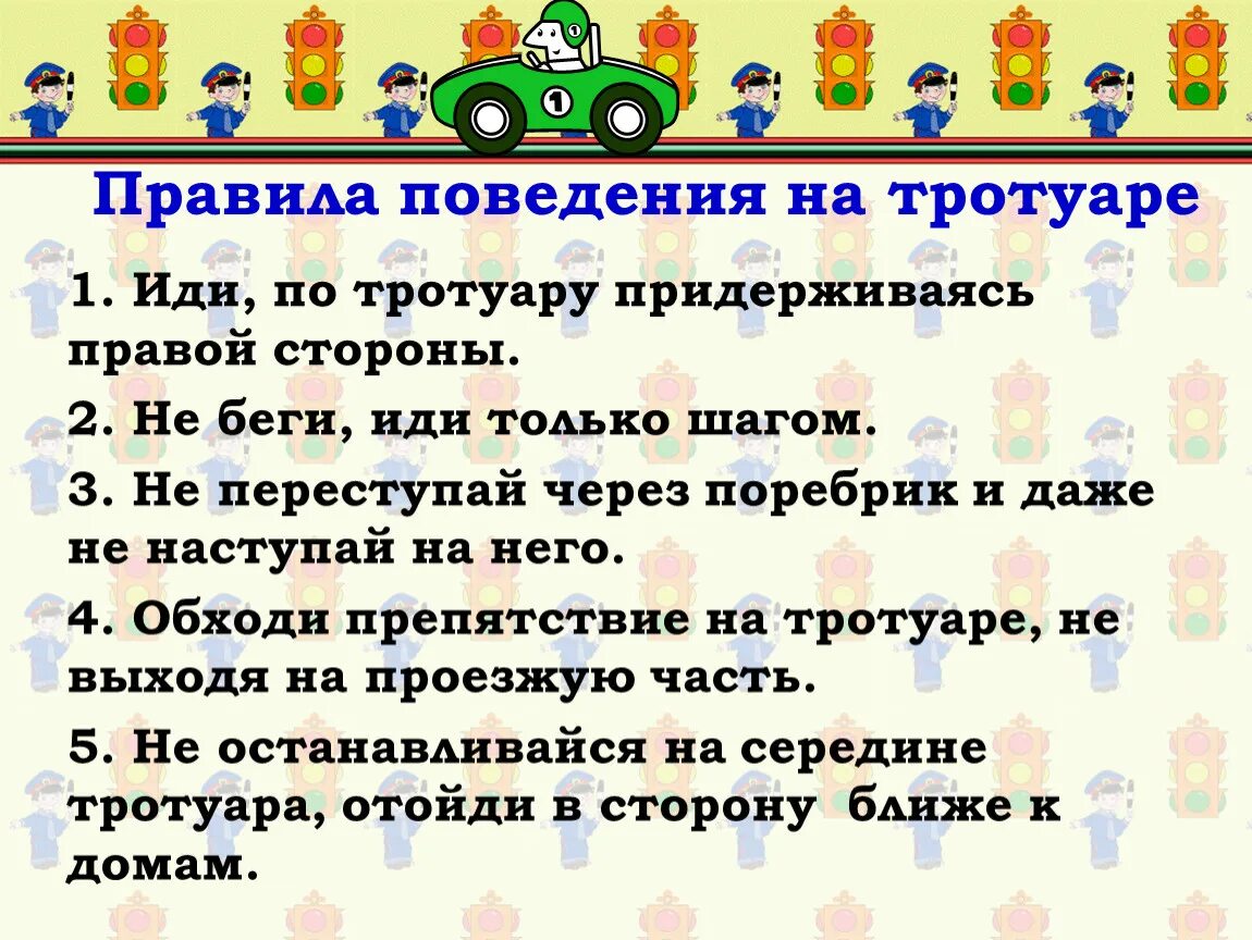 Правила поведения на тротуаре. Тротуар правила. Правила пешехода на тротуаре. Правила поведения на тротуаре для детей. Текст дорохов правила поведения