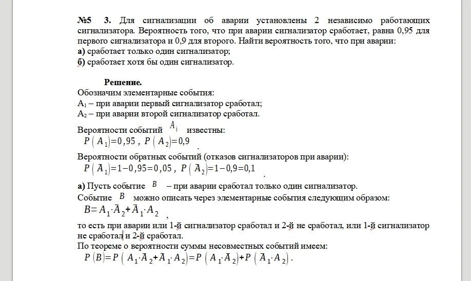 Устройство состоит из двух независимо работающих. Для сигнализации об аварии установлены два независимо. вероятность сработает первый 0,9, второй 0,95. расчет вероятности аварии на установке. установлено 3 сигнализатора вероятность срабатывания соответственно.