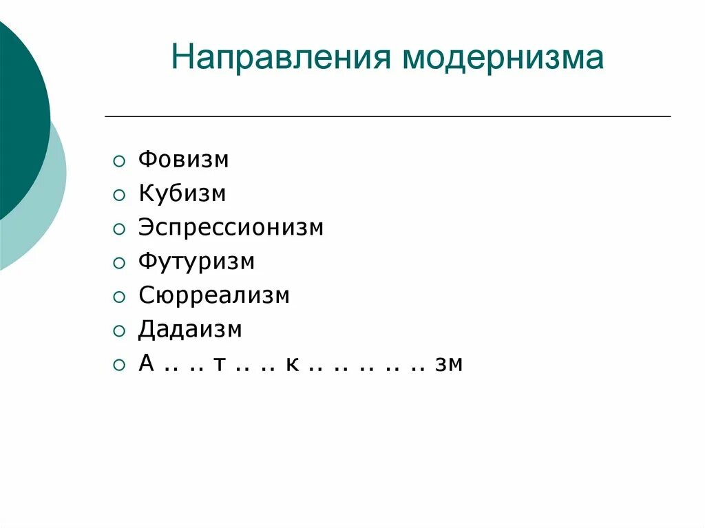 Модернизм какие направления. Направления модернизма. Направлениямодернищма. Ранний модернизм направления. Назовите направление модернизма.