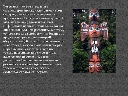 Что означает слово тотем
