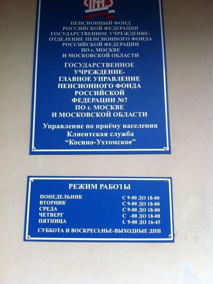 Пенсионный фонд одинцово телефон. Пенсионный фонд Москва. ПФР по Москве и Московской области. Управление пенсионного фонда в Москве. График работы пенсионного фонда.